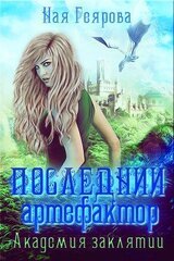 Последний артефактор. Академия Заклятий скачать