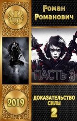 Доказательство силы. Часть 2 скачать