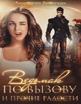 Ведьмак по вызову и прочие радости скачать