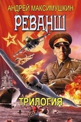 Реванш. Трилогия скачать