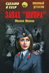 Запах «Шипра». Сочинский вариант скачать
