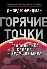«Горячие» точки. Геополитика, кризис и будущее мира скачать