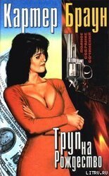 Труп на рождество скачать