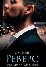 Реверс скачать