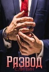 Развод скачать