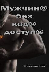 Мужчина без кода доступа скачать