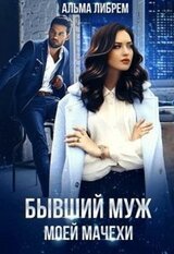 Бывший муж моей мачехи скачать