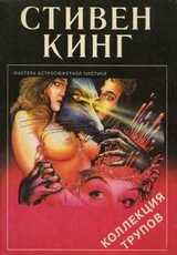 Коллекция трупов скачать