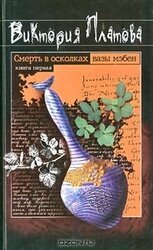 Смерть в осколках вазы мэбен скачать