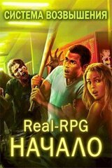 Система Возвышения. Начало скачать