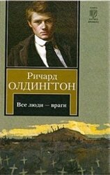 Все люди — враги скачать