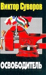 Освободитель скачать