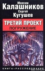 Третий Проект. Том 1. Погружение скачать