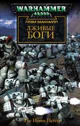 Лживые боги скачать