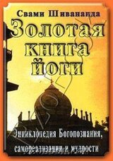 Золотая книга йоги скачать