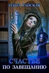 Счастье по завещанию скачать