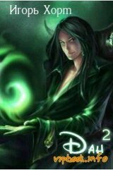 Дан. Книга вторая скачать