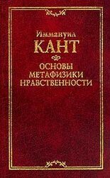 Основы метафизики нравственности скачать