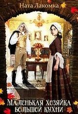 Маленькая хозяйка большой кухни скачать
