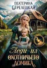 Леди из охотничьего домика, или Отвергнутая жена скачать