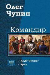 Командир. Дилогия скачать