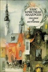 Сказки и истории скачать