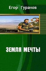Земля мечты скачать