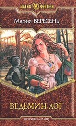Ведьмин Лог скачать