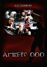 Агент 000 скачать