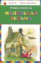 Маленькая Ведьма скачать