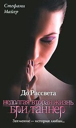 До рассвета. Недолгая вторая жизнь Бри Таннер скачать
