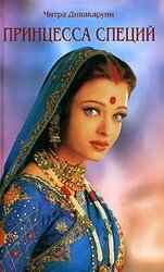 Принцесса специй скачать