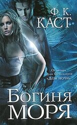 Богиня моря скачать