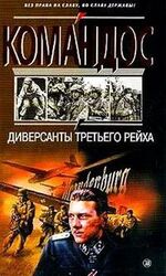 Диверсанты Третьего рейха скачать
