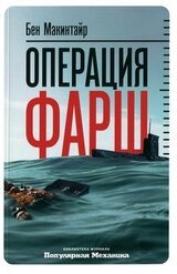 Операция «Фарш». Подлинная шпионская история, изменившая ход Второй мировой войны скачать