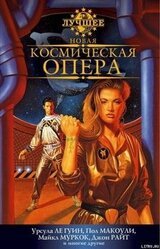 Новая космическая опера. Антология скачать