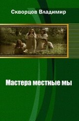 Мастера Местные мы скачать