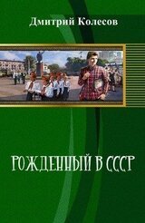 Рожденный в CССР скачать