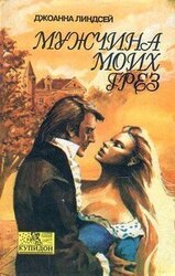 Мужчина моих грез скачать