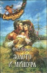 Золото и мишура скачать