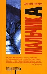 Мальчик А скачать