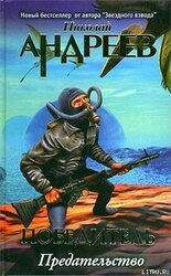 Четвертый уровень. Предательство скачать