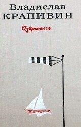 Избранное в 2 томах. Том 2 скачать