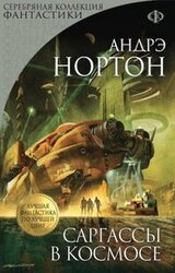 Саргассы в космосе скачать