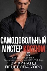 Самодовольный мистер Костюм. Бонусная сцена скачать