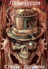 Паратерра. Статус: Должник скачать