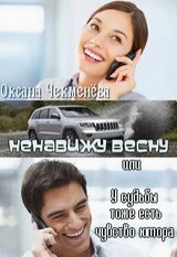 Ненавижу весну, или У судьбы тоже есть чувство юмора скачать