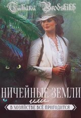 Ничейные земли или всё в хозяйстве пригодится скачать
