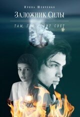 Там, где горит свет скачать