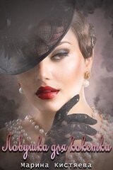 Ловушка для кокетки скачать